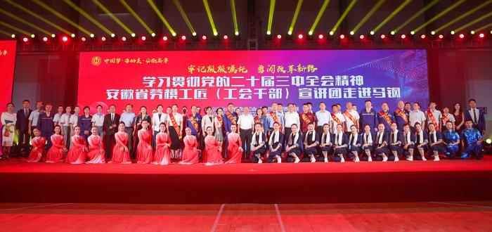 牢記殷殷囑托 勇闖改革新路
學(xué)習(xí)貫徹黨的二十屆三中全會精神安徽省勞模工匠
（工會干部）宣講團(tuán)走進(jìn)馬鋼